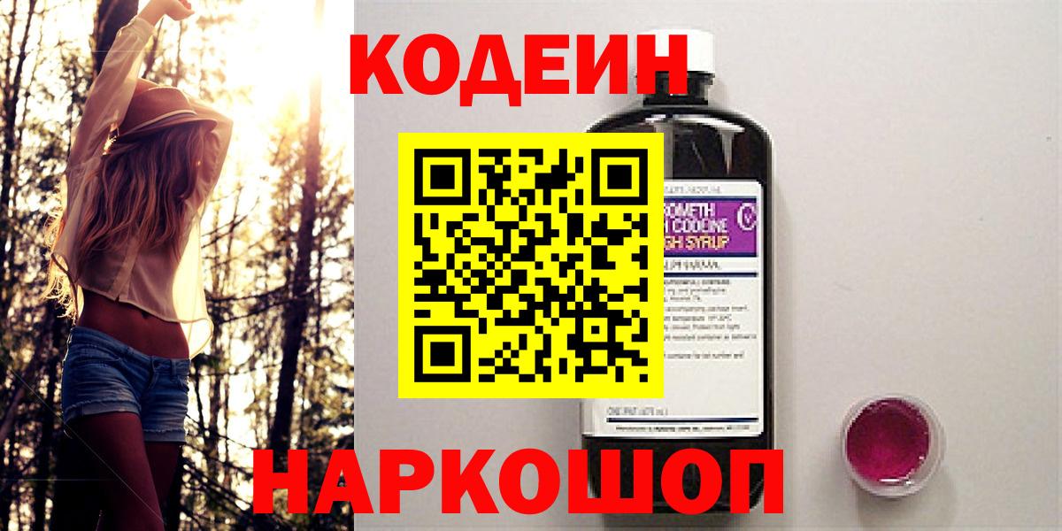 Елизово  Кодеиновый сироп Lean напиток Lean (лин)  Кодеин напиток Lean (лин)  Вход с VPN 