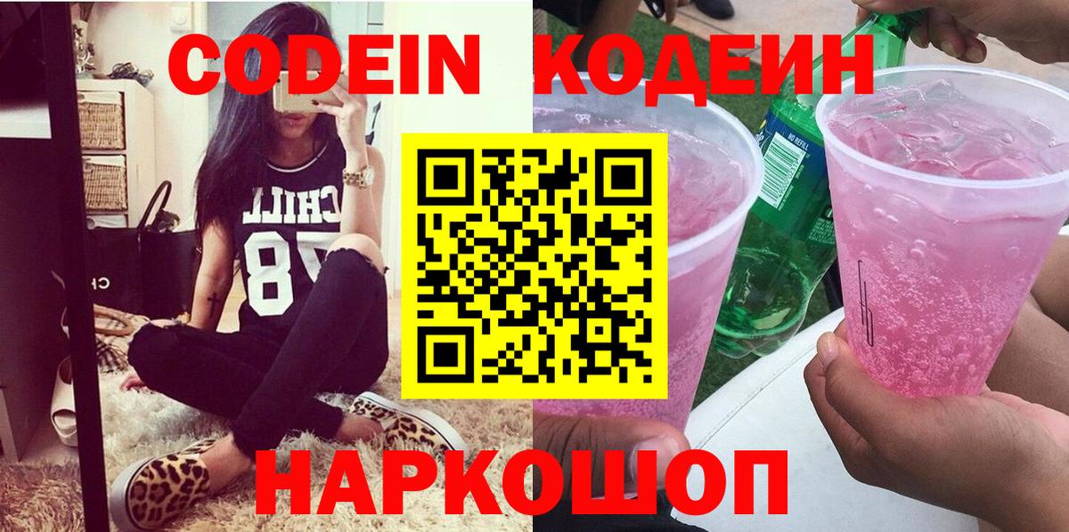 Кодеин Purple Drank Елизово